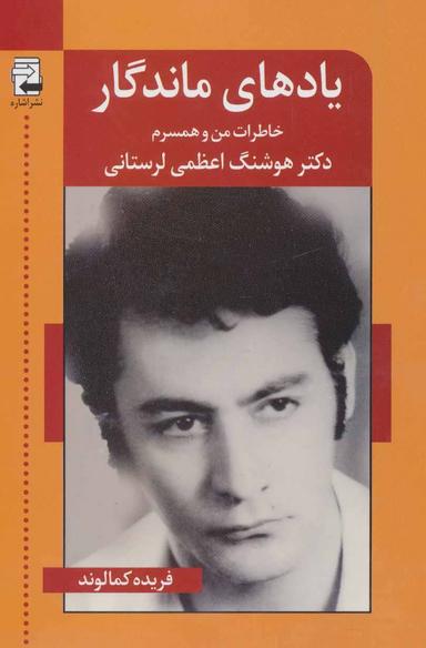 عکس یادهای ماندگار: خاطرات من و همسرم دکتر هوشنگ اعظمی
