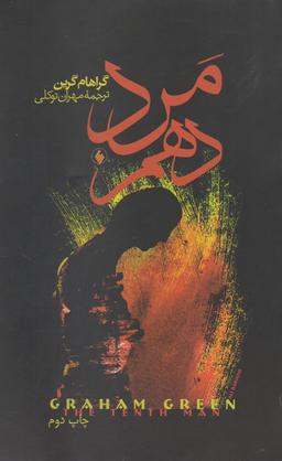 عکس مرد دهم
