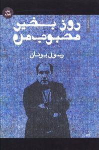 عکس روز بخیر محبوب من (گزینهٔ شعر)