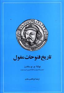 عکس تاریخ فتوحات مغول
