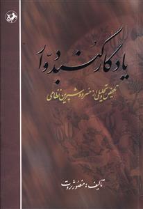 عکس یادگار گنبد دوار: تلخیص و تحلیلی از خسرو و شیرین نظامی