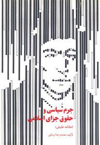 عکس جرم سیاسی و حقوق جزای اسلامی (مطالعه تطبیقی)