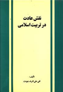 عکس نقش عادت در تربیت اسلامی