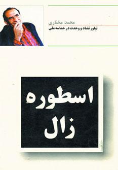 عکس اسطوره زال: تبلور تضاد و وحدت در حماسه ملی