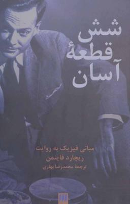 عکس شش قطعه آسان: مبانی فیزیک به روایت ریچارد فاینمن