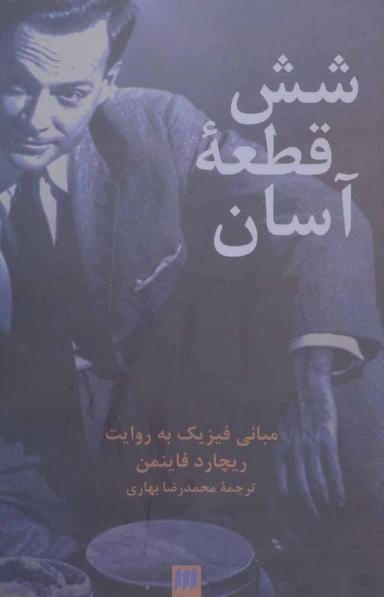 عکس شش قطعه آسان: مبانی فیزیک به روایت ریچارد فاینمن