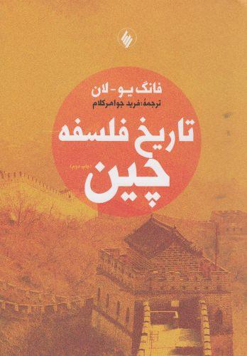 عکس تاریخ فلسفه چین