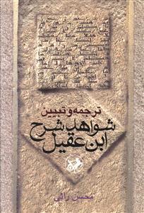 عکس ترجمه و تبیین شواهد شرح ابن عقیل