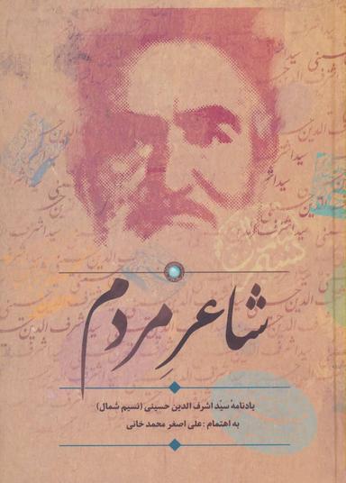 عکس شاعر مردم: یادنامه سیداشرف‌الدین حسینی (نسیم شمال)