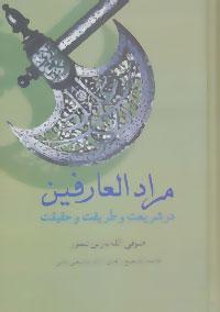عکس مرادالعارفین (در شریعت و طریقت و حقیقت)