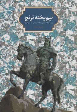 عکس نیم‌پخته ترنج (بیست مقاله درباره شاهنامه و ادب حماسی ایران)