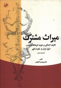 عکس میراث مشترک