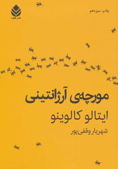 عکس مورچهٔ آرژانتینی