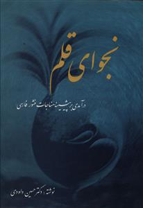 عکس نجوای قلم (درآمدی بر پیشینه مناجات منثور فارسی)