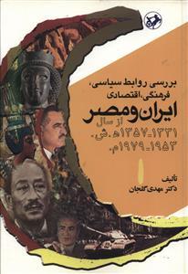 عکس بررسی روابط سیاسی، فرهنگی، اقتصادی ایران و مصر