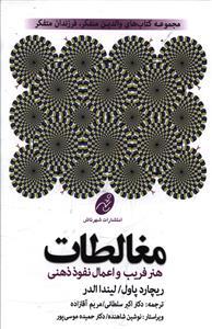 عکس راهنمای مغالطات: هنر فریب و اعمال نفوذ ذهنی