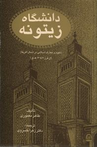 عکس دانشگاه زیتونه