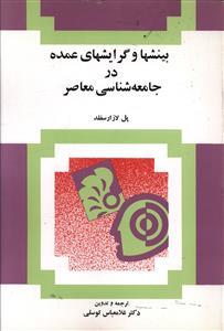 عکس بینشها و گرایشهای عمده در جامعه‌شناسی معاصر
