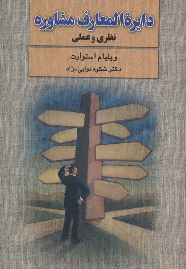 عکس دایره‌المعارف مشاوره: نظری و عملی