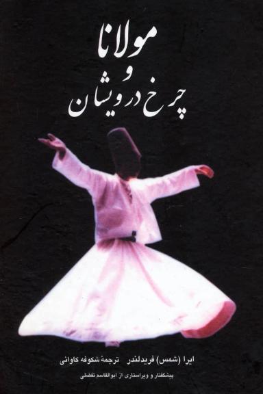 عکس مولانا و چرخ درویشان