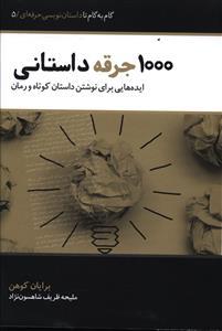 عکس ۱۰۰۰ جرقه داستانی: ایده‌هایی برای نوشتن داستان کوتاه و رمان