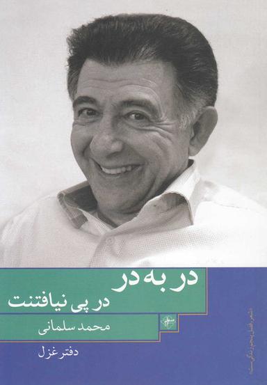 عکس در به در در پی نیافتنت