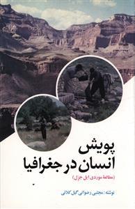 عکس پویش انسان در جغرافیا (مطالعه موردی ایل خزل)