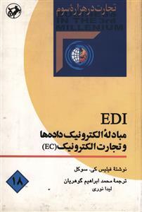 عکس EDI مبادله الکترونیک داده‌ها و تجارت الکترونیک (EC)