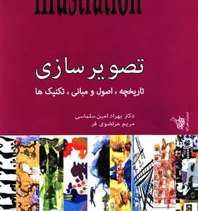 عکس تصویرسازی: تاریخچه، مبانی و تکنیک‌ها