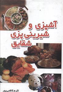عکس آشپزی و شیرینی‌پزی شقایق