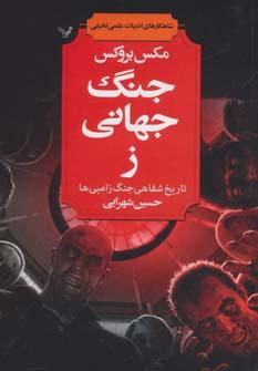 عکس جنگ جهانی ز تاریخ شفاهی جنگ زامبی‌ها