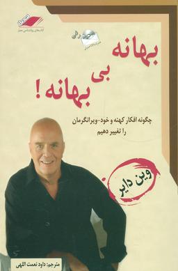 عکس بهانه بی‌بهانه!: چگونه افکار کهنه و خودویرانگرمان را تغییر دهیم