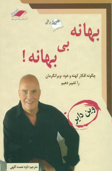 عکس بهانه بی‌بهانه!: چگونه افکار کهنه و خودویرانگرمان را تغییر دهیم