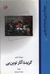 عکس گزیده آثار توین بی