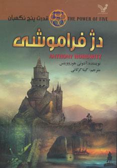 عکس دژ فراموشی