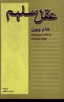 عکس عقل سلیم