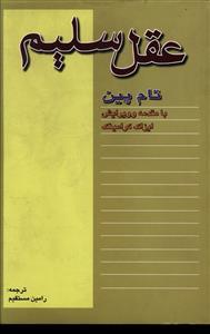 عکس عقل سلیم