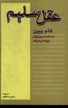 عکس عقل سلیم