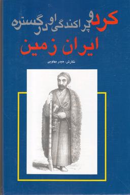 عکس کرد و پراکندگی او در گستره ایران زمین