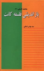 عکس بازاندیشی فلسفه کانت