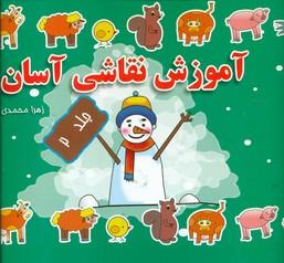 عکس آموزش نقاشی آسان