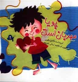 عکس پویا مهربان است