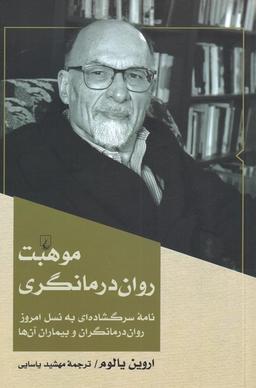عکس موهبت روان‌درمانگری