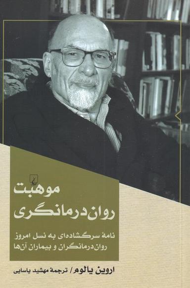 عکس موهبت روان‌درمانگری