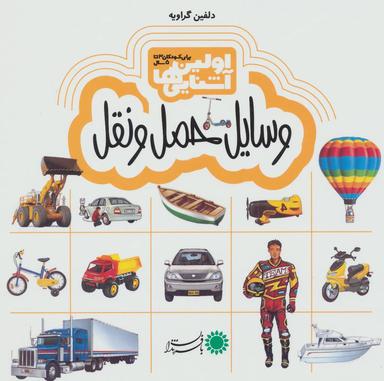 عکس وسایل حمل و نقل