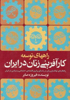عکس راههای توسعه کارآفرینی زنان در ایران