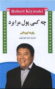 عکس چه کسی پول مرا برد؟ :