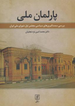 عکس پارلمان ملی: بررسی سمت‌گیری‌های سیاسی مجلس اول شورای ملی ایران