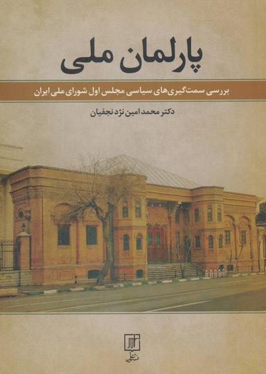 عکس پارلمان ملی: بررسی سمت‌گیری‌های سیاسی مجلس اول شورای ملی ایران