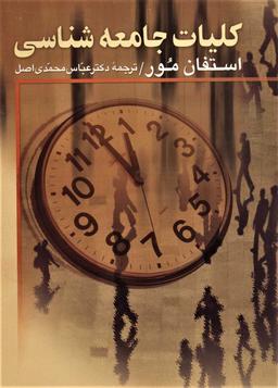 عکس کلیات جامعه‌شناسی